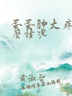 蛋蛋肿大疼是什么情况