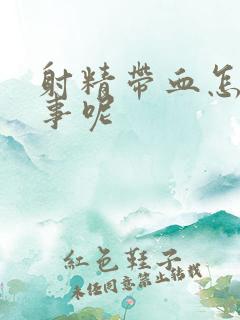 射精带血怎么回事呢