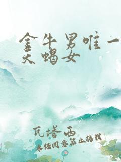 金牛男唯一惧怕天蝎女