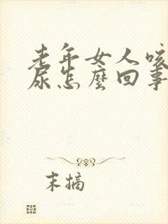 老年女人咳嗽漏尿怎么回事