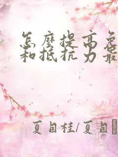 怎么提高免疫力和抵抗力最快方法