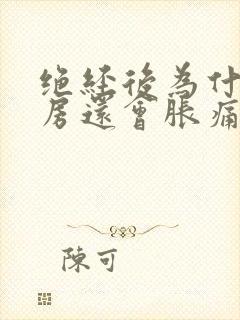 绝经后为什么乳房还会胀痛