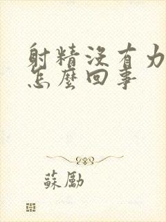 射精没有力度是怎么回事