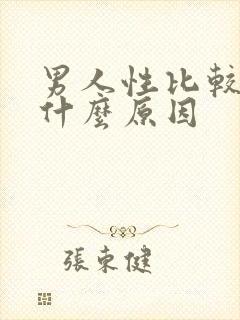 男人性比较强是什么原因