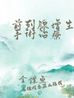 前列腺增生电切手术治疗