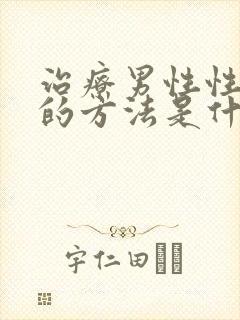 治疗男性性疾病的方法是什么