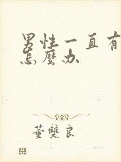 男性一直有尿意怎么办