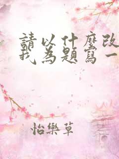 请以什么改变了我为题写一篇作文