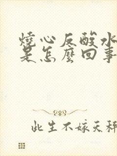 烧心反酸水打嗝是怎么回事