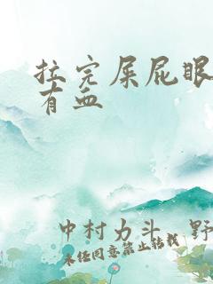 拉完屎屁眼疼擦有血