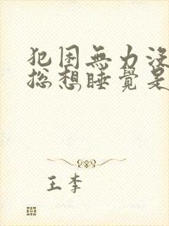 犯困无力没精神总想睡觉是什么原因