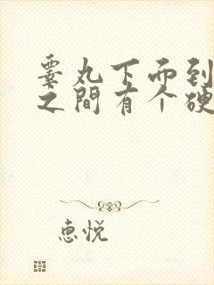 睾丸下面到肛门之间有个硬疙瘩