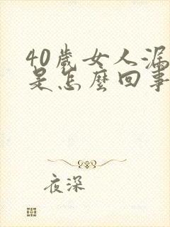 40岁女人漏尿是怎么回事