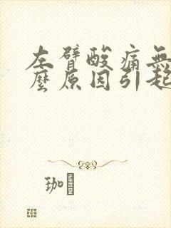 左臂酸痛无力什么原因引起的