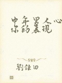 中年男人心里有你的表现