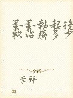 蛋蛋勃起后容易软治疗多少费用