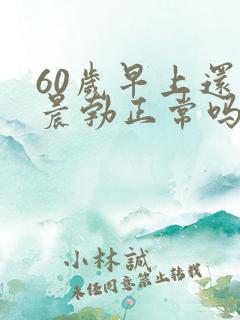 60岁早上还有晨勃正常吗