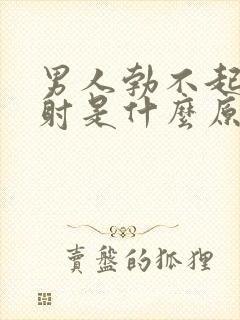 男人勃不起来就射是什么原因