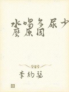 水喝多尿少是什么原因