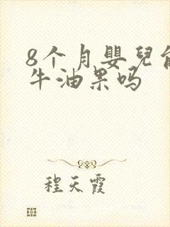 8个月婴儿能吃牛油果吗