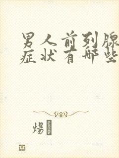 男人前列腺肥大症状有哪些