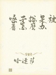 嗓子总是被痰糊着怎么办