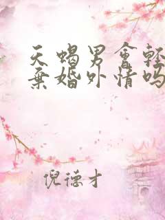 天蝎男会轻易放弃婚外情吗