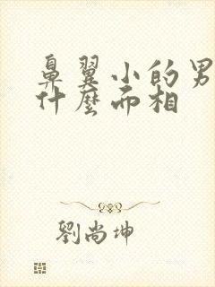 鼻翼小的男人是什么面相