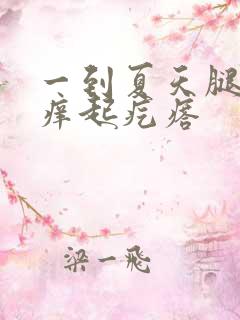 一到夏天腿弯就痒起疙瘩