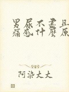 男尿不尽且有刺痛感什么原因