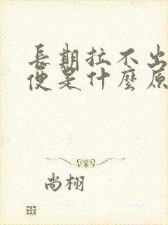 长期拉不出来大便是什么原因