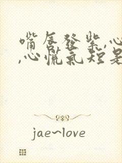 嘴唇发紫,心悸,心慌气短是什么原因