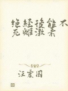 绝经后能不能补充雌激素