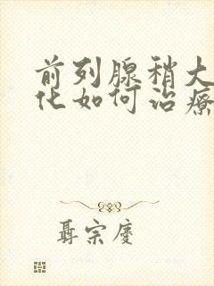 前列腺稍大并钙化如何治疗