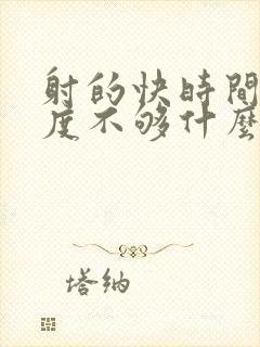 射的快时间短硬度不够什么原因导致的