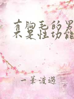 有胸毛的男人是不是性功能不好