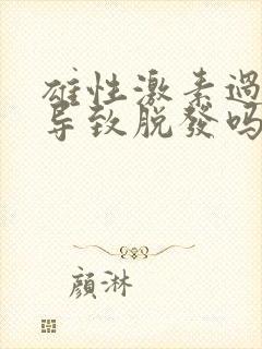 雄性激素过旺会导致脱发吗