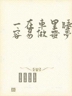 一在车里睡觉就容易做噩梦