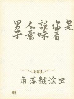 男人说你是小孩子意味着