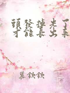 头发掉光了怎么才能长出来