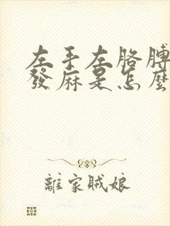 左手左胳膊突然发麻是怎么回事