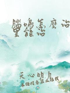 脑鸣怎么治疗那里能治