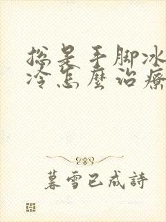 总是手脚冰凉怕冷怎么治疗