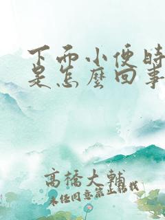 下面小便时会疼是怎么回事