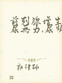 前列腺增生引起尿无力,尿频怎样治疗?