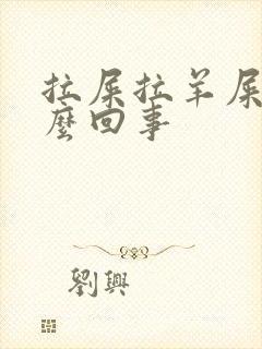 拉屎拉羊屎蛋怎么回事