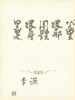 黑眼圈眼袋太重是身体哪里出现问题