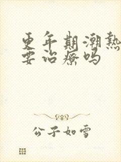 更年期潮热出汗要治疗吗