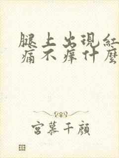 腿上出现红点不痛不痒什么原因