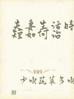 夫妻生活时间很短如何治